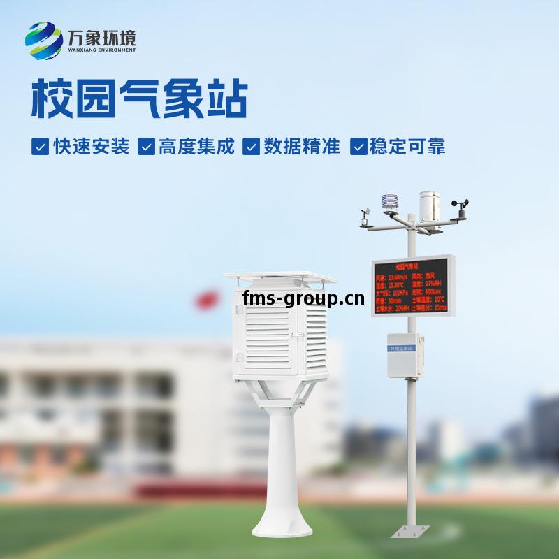 校園簡易氣(qi)象站