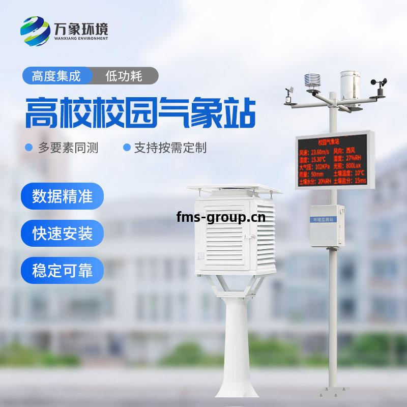 高(gao)校(xiao)校(xiao)園氣象站(zhan)