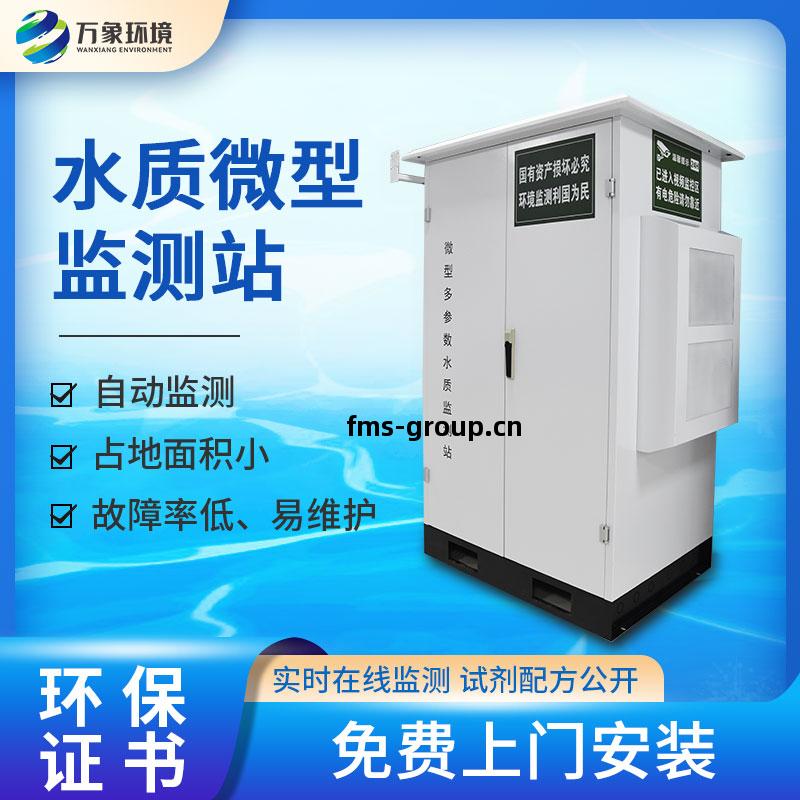 水質(zhi)微(wei)型站(zhan)