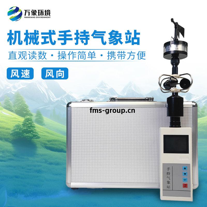 手(shou)持式(shi)風(feng)速(su)風(feng)向儀