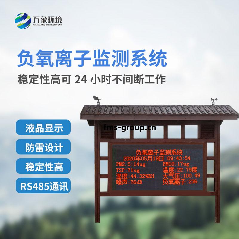 大氣(qi)負(fu)氧離(li)子(zi)監(jian)測儀