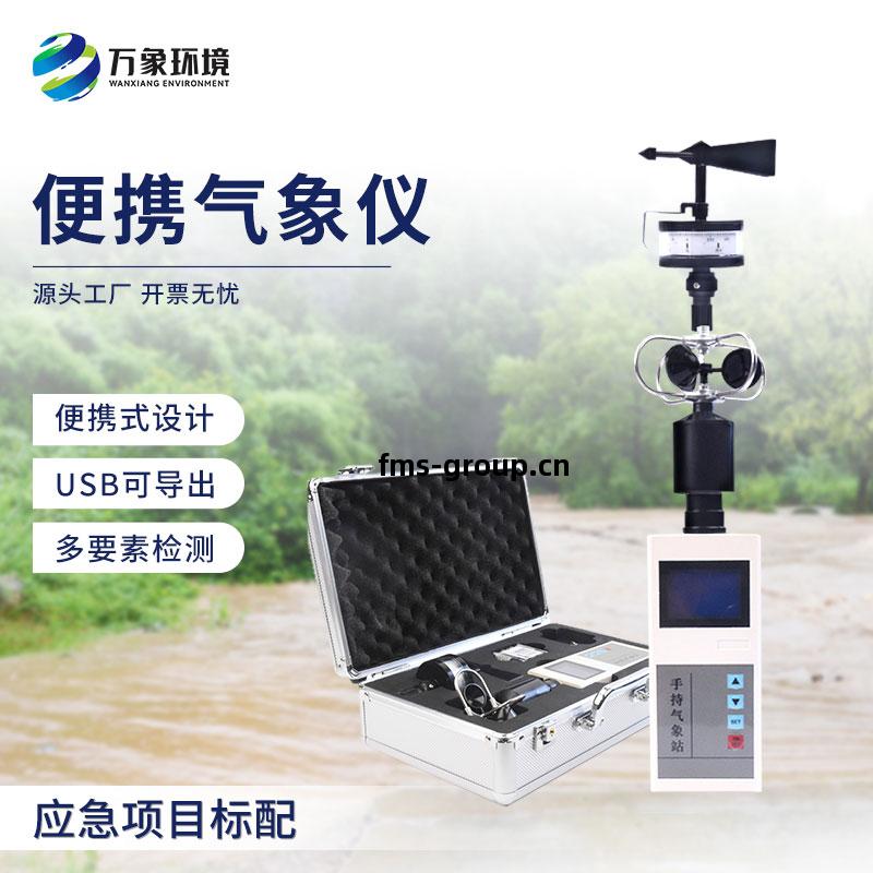便(bian)攜(xie)式綜(zong)合氣(qi)象(xiang)觀(guan)測(ce)儀(yi)