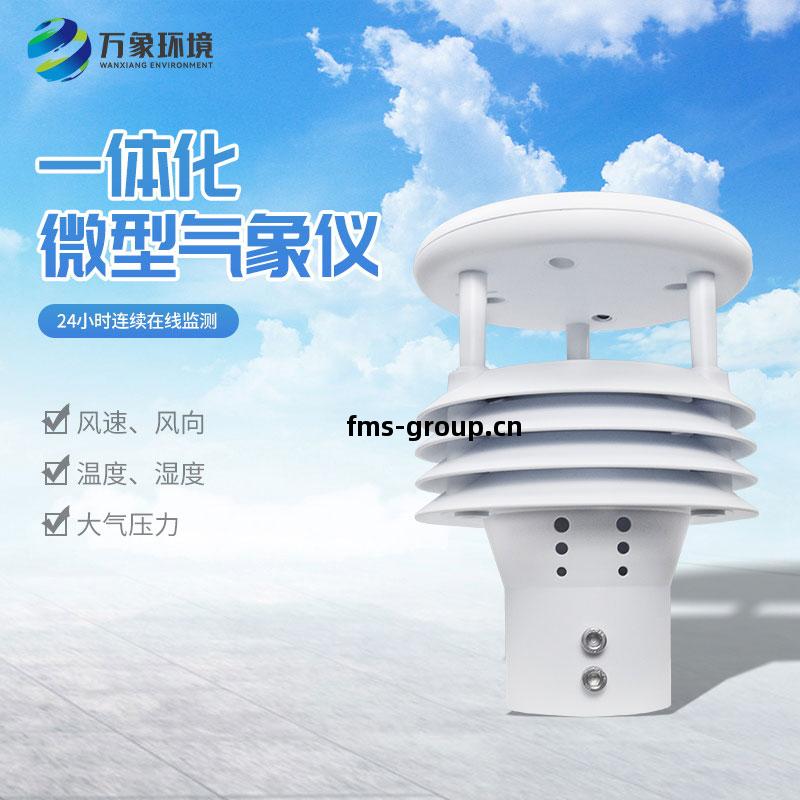 五要(yao)素(su)壹體(ti)微型(xing)氣(qi)象站