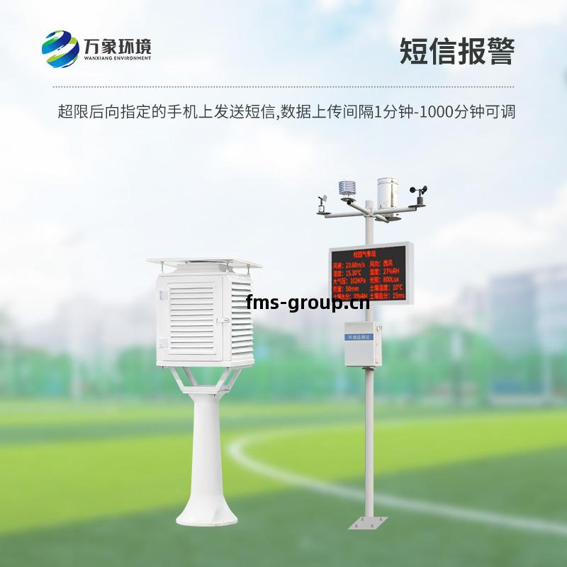 校(xiao)園(yuan)氣(qi)象(xiang)檢測站(zhan)