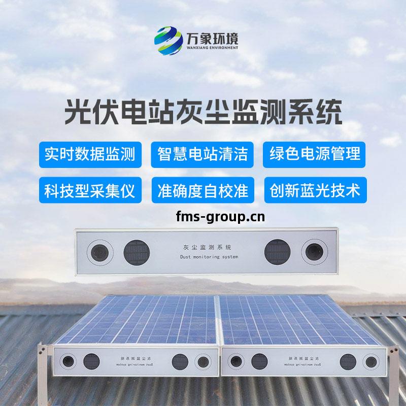 光伏電站灰塵監(jian)測系統(tong)
