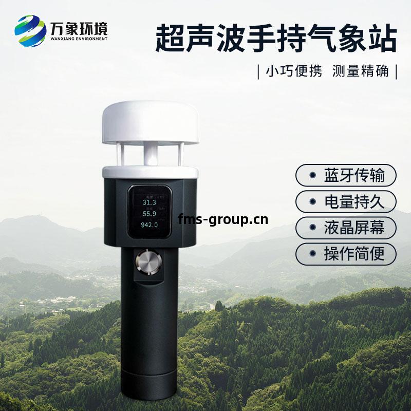 超聲(sheng)波手(shou)持式氣(qi)象站(zhan)