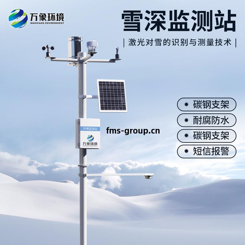 自動(dong)雪(xue)深(shen)監(jian)測系統