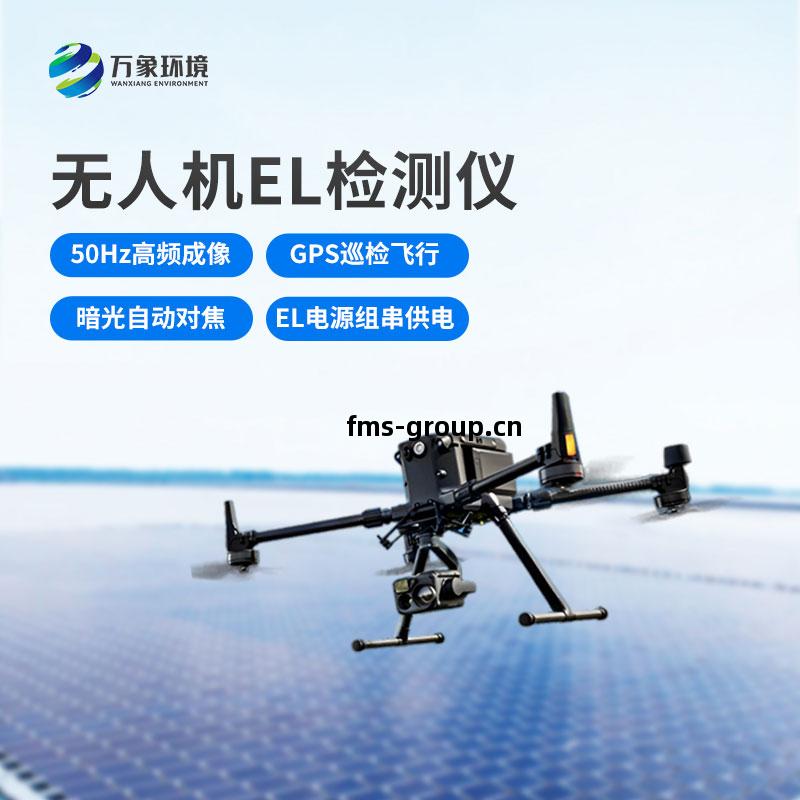 無人機EL檢(jian)測儀