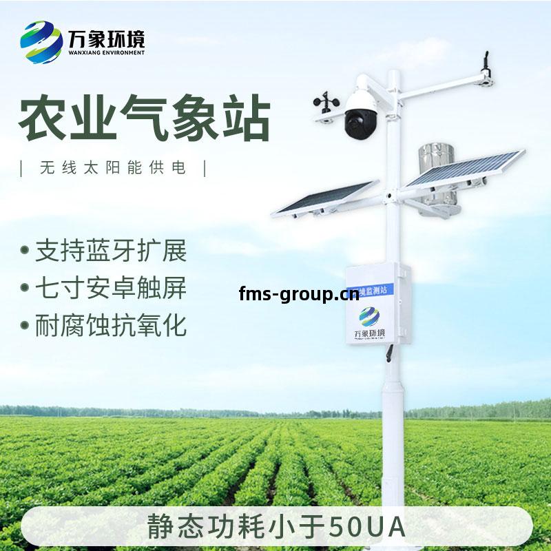 無線農(nong)業氣象綜(zong)合監測(ce)站(zhan)