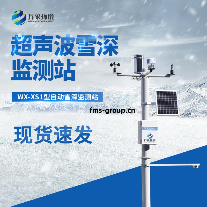 自動雪(xue)深(shen)監(jian)測(ce)站(zhan)