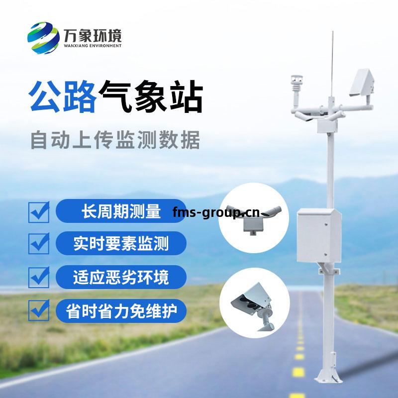 高(gao)速(su)公(gong)路氣(qi)象監(jian)測(ce)站