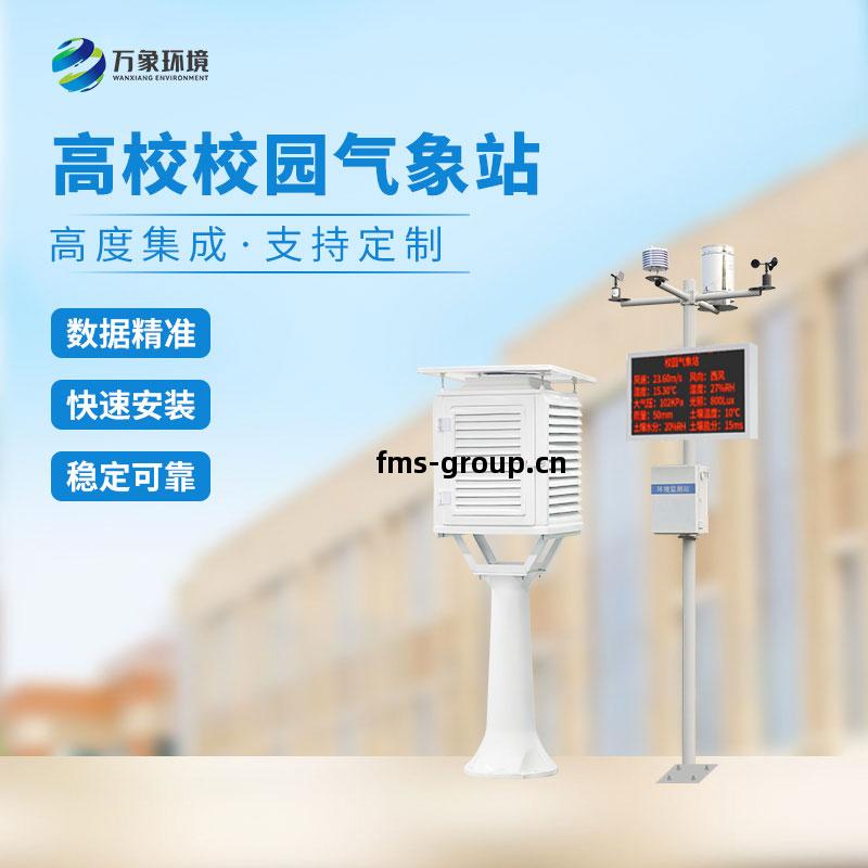 校園教(jiao)學氣象(xiang)站(zhan)