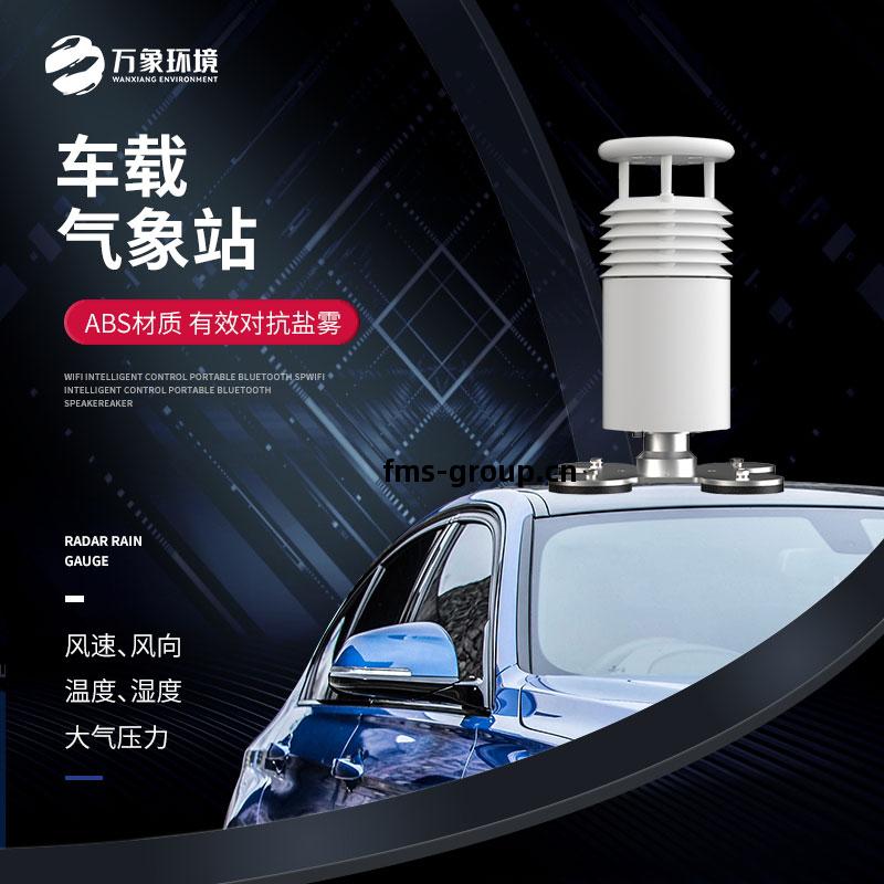 車(che)載氣(qi)象(xiang)站(zhan)