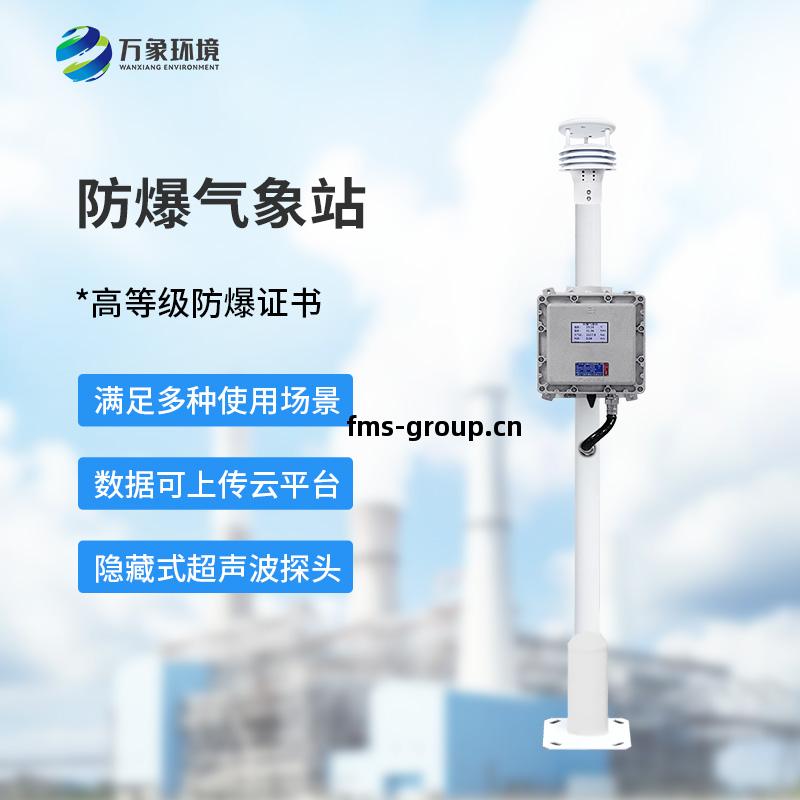 防爆自動氣(qi)象(xiang)站