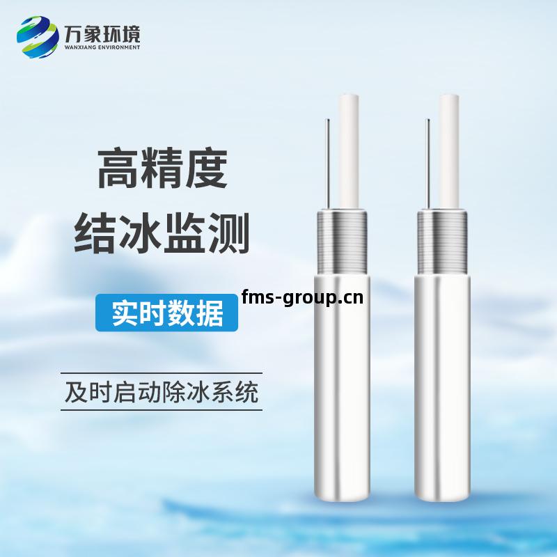 結冰厚度(du)傳(chuan)感(gan)器(qi)