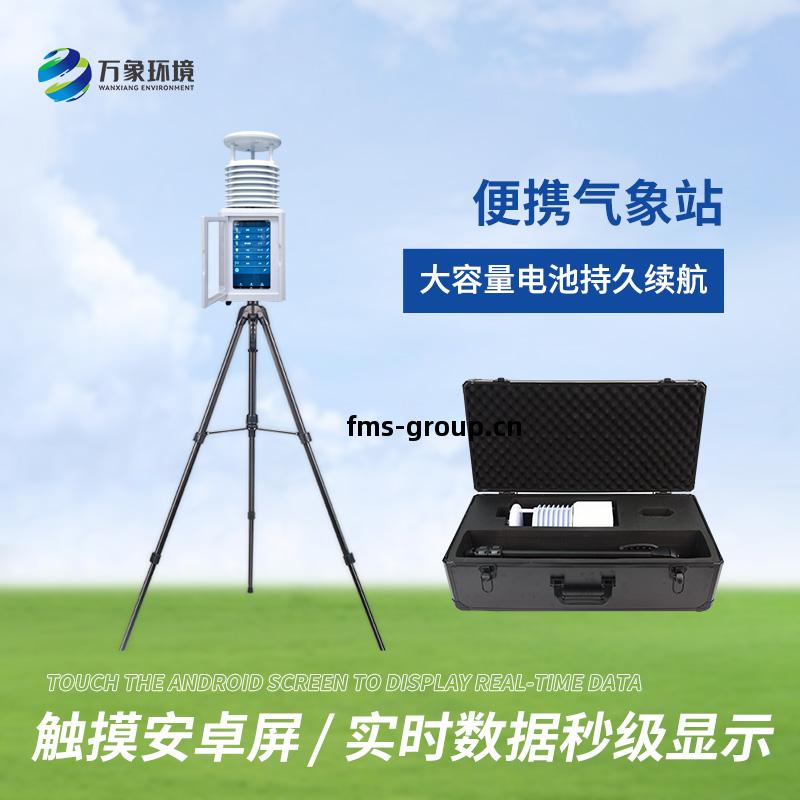 便攜式(shi)綜(zong)合(he)氣(qi)象站