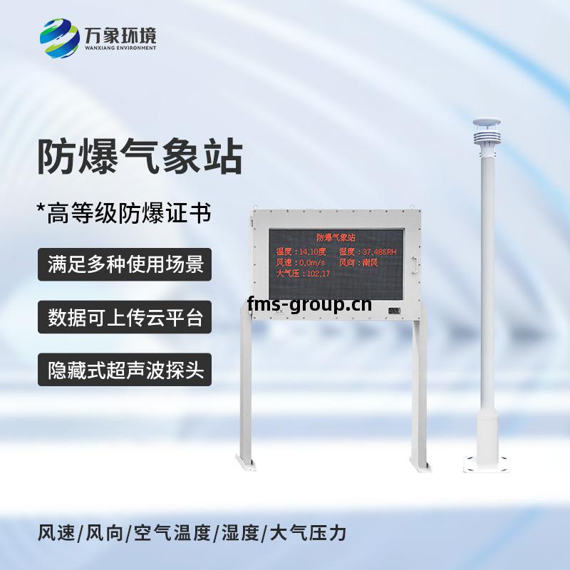 油庫防爆(bao)氣(qi)象站