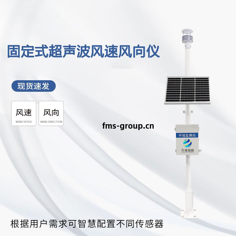 固定(ding)式(shi)超(chao)聲(sheng)波風(feng)速風(feng)向儀