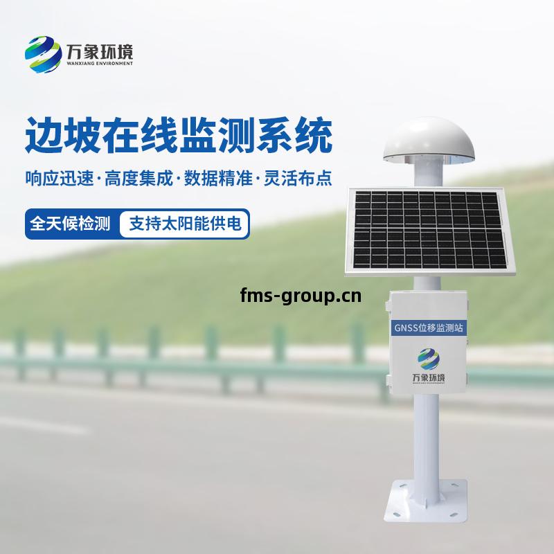 GNSS邊(bian)坡(po)監(jian)測系(xi)統(tong)