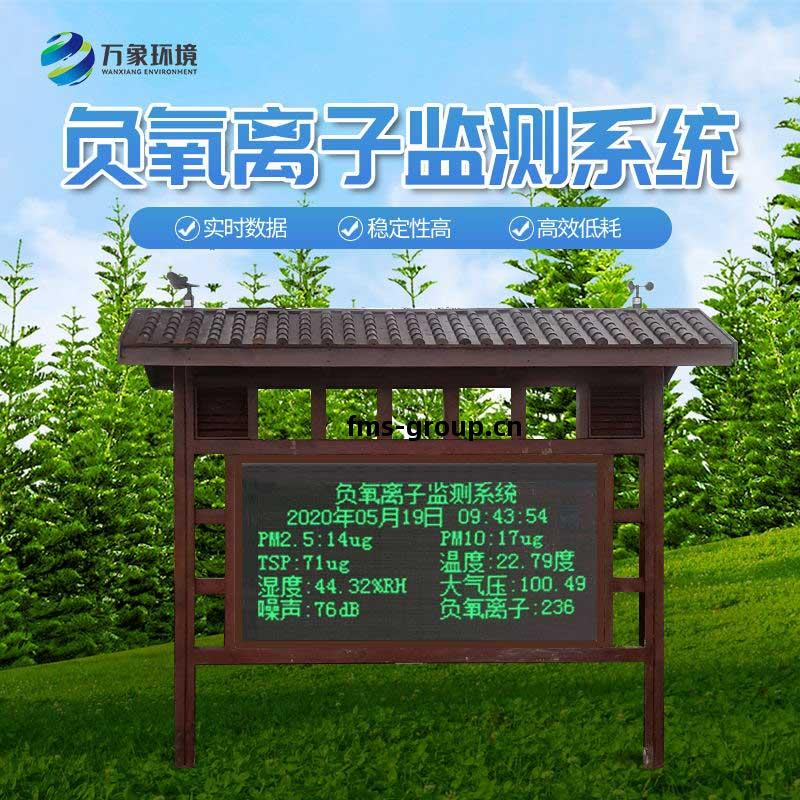 防腐(fu)木負(fu)氧(yang)離子(zi)監測(ce)站(zhan)