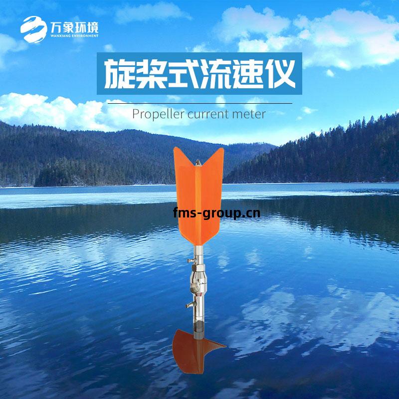 旋(xuan)槳式(shi)流(liu)速儀(yi)