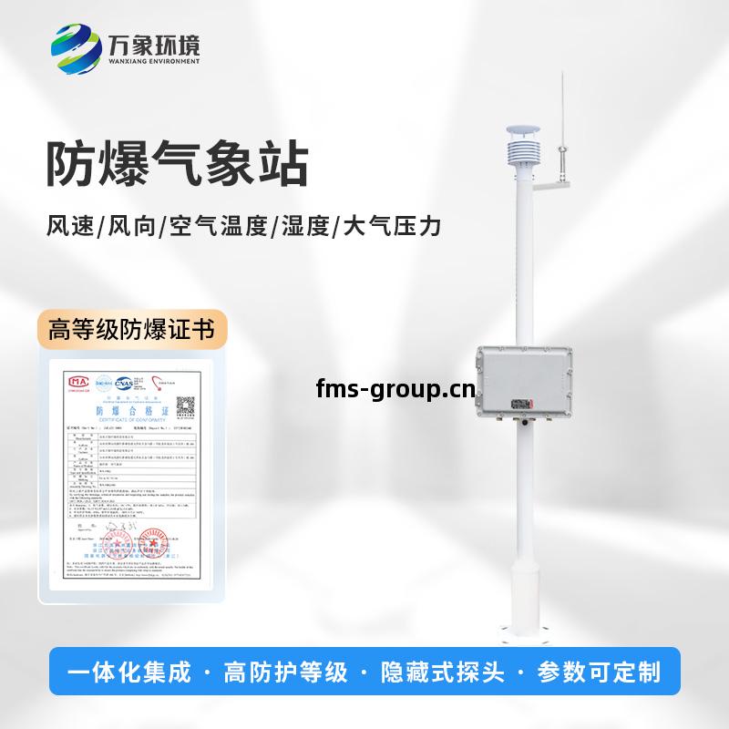 國產罐區防(fang)爆(bao)氣(qi)象(xiang)站(zhan)