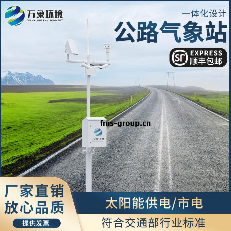 高(gao)速公路(lu)自動氣(qi)象站