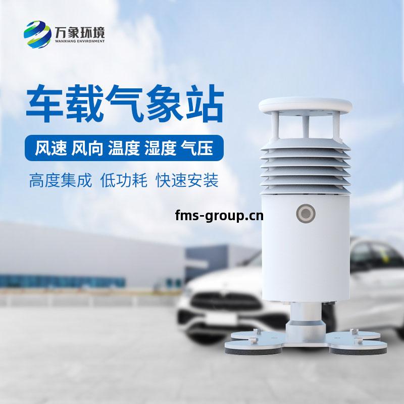 車(che)載(zai)自動氣象(xiang)站