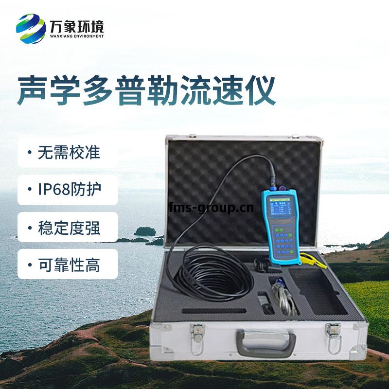 聲(sheng)學(xue)多普勒(le)流速(su)剖(pou)面(mian)儀(yi)