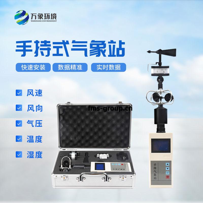 手持(chi)氣象(xiang)綜合(he)觀(guan)測(ce)儀(yi)