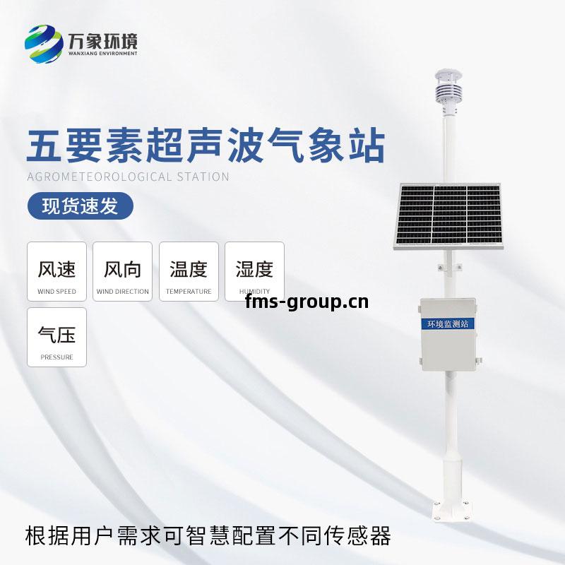 壹(yi)體(ti)化(hua)超聲(sheng)波(bo)氣象監(jian)測站