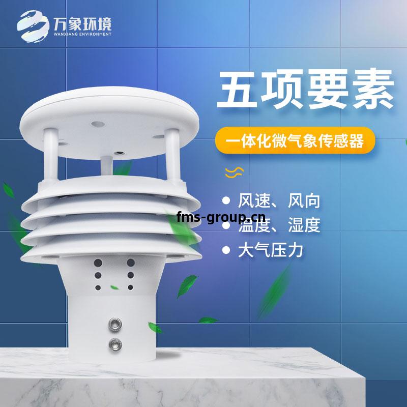 五要素微氣(qi)象儀