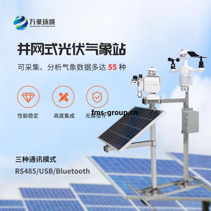 光伏檢測氣(qi)象站