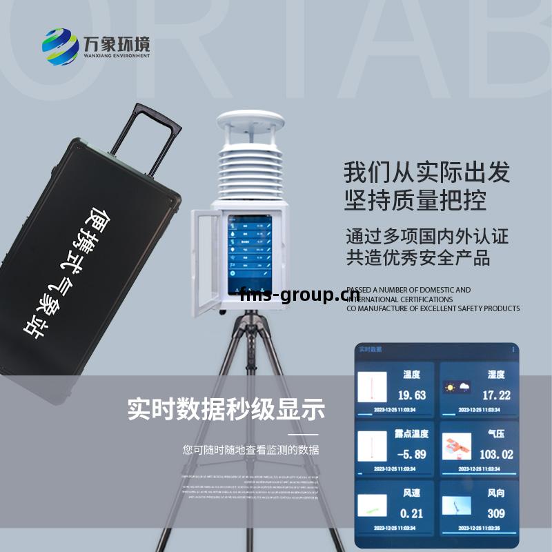 便攜環(huan)境監測(ce)站