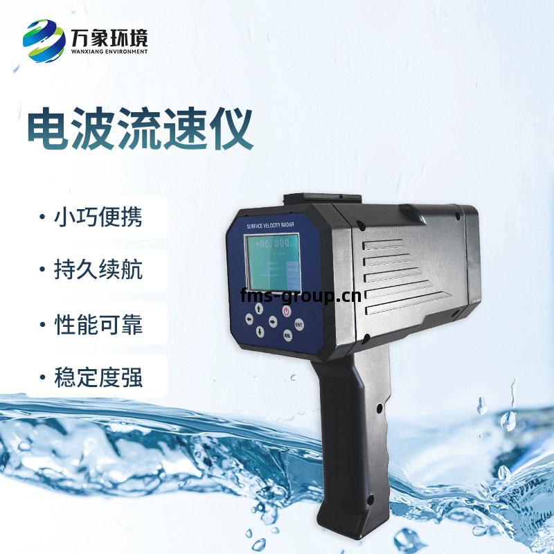 手持(chi)式(shi)雷達電(dian)波(bo)流速儀(yi)