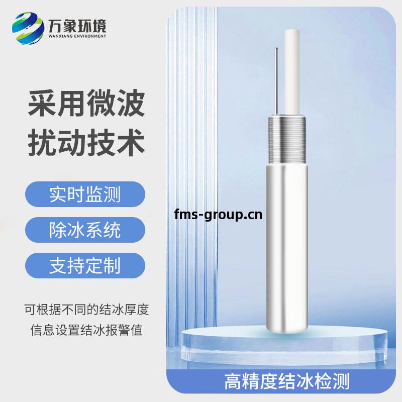 橋梁(liang)結(jie)冰傳感(gan)器(qi)