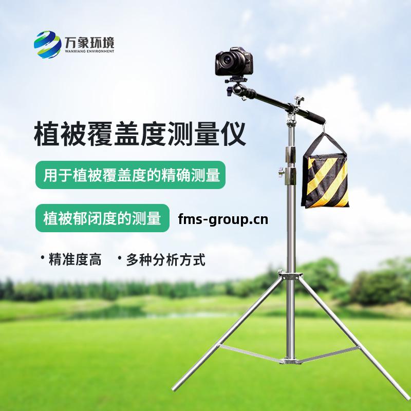 便(bian)攜(xie)式(shi)植(zhi)被(bei)蓋度(du)監(jian)測(ce)儀