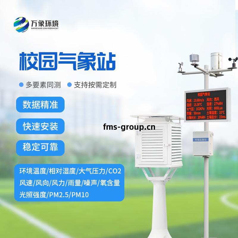 校(xiao)園自(zi)動氣(qi)象站(zhan)
