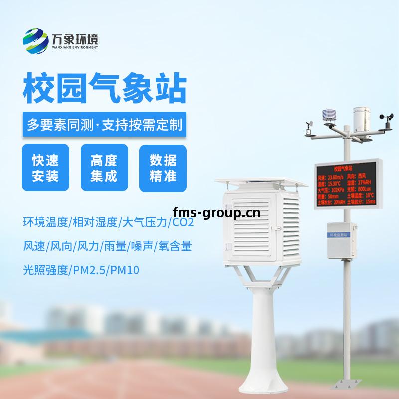 校園科(ke)普氣(qi)象(xiang)站