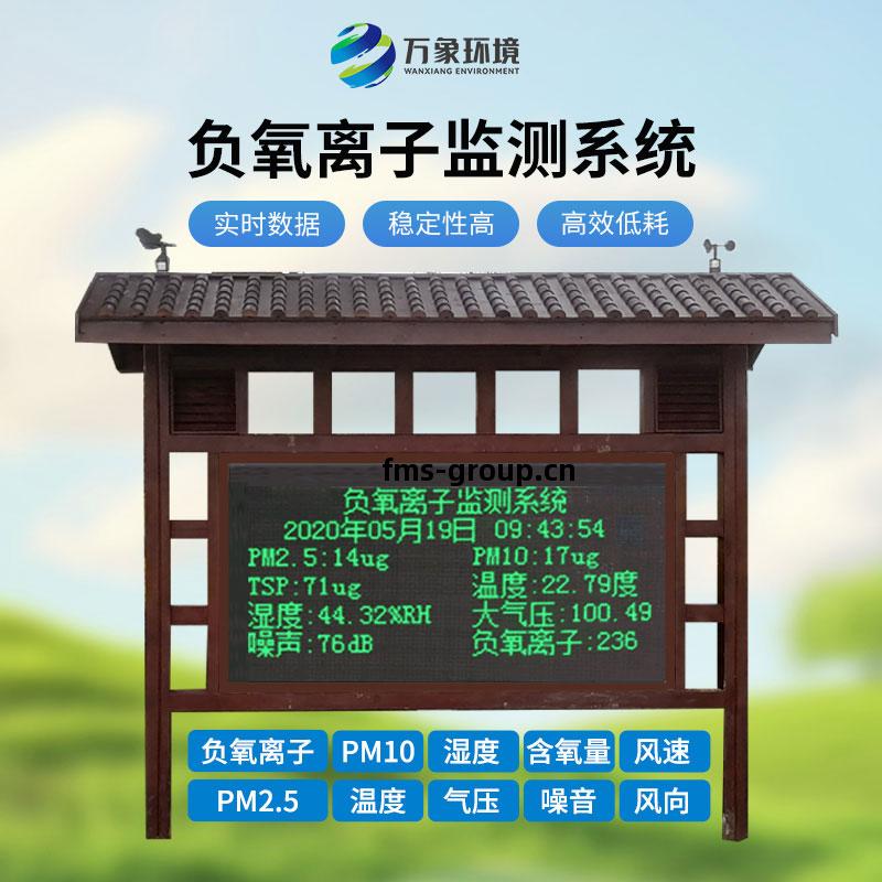 天(tian)然(ran)氧吧負氧離(li)子監測(ce)設備