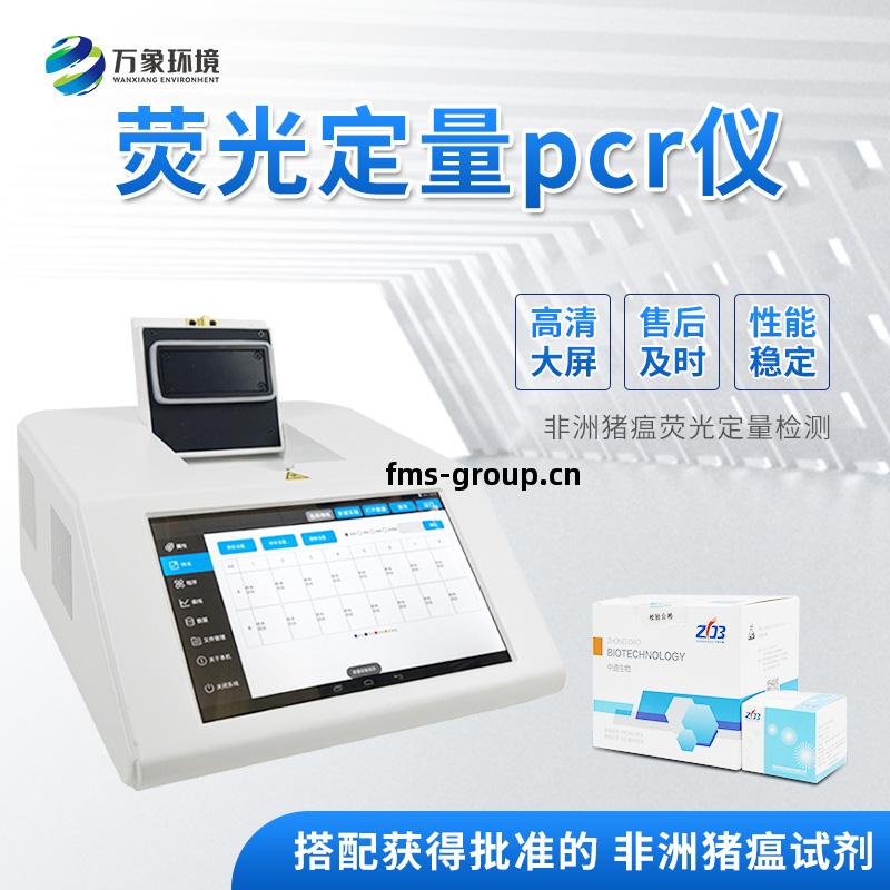 非(fei)洲豬瘟(wen)PCR檢(jian)測儀