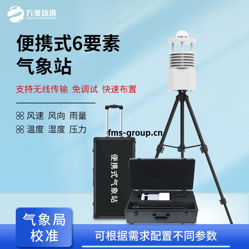 便(bian)攜(xie)式(shi)氣象(xiang)監(jian)測儀