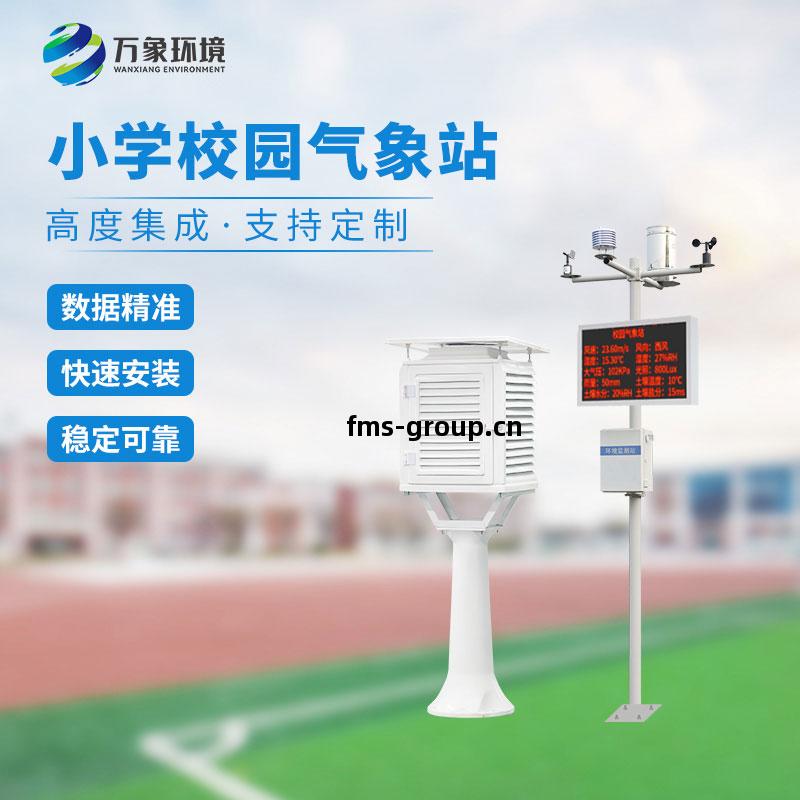 校(xiao)園小型(xing)氣象站