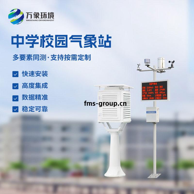 校(xiao)園(yuan)氣象觀(guan)測(ce)站(zhan)