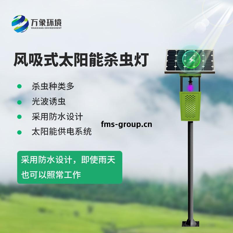 風吸(xi)式(shi)物(wu)聯網(wang)殺(sha)蟲(chong)燈(deng)
