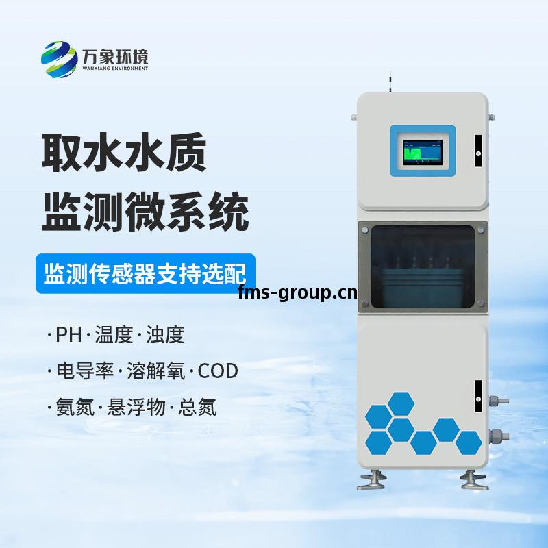 取水水質(zhi)監測(ce)微(wei)系(xi)統(tong)