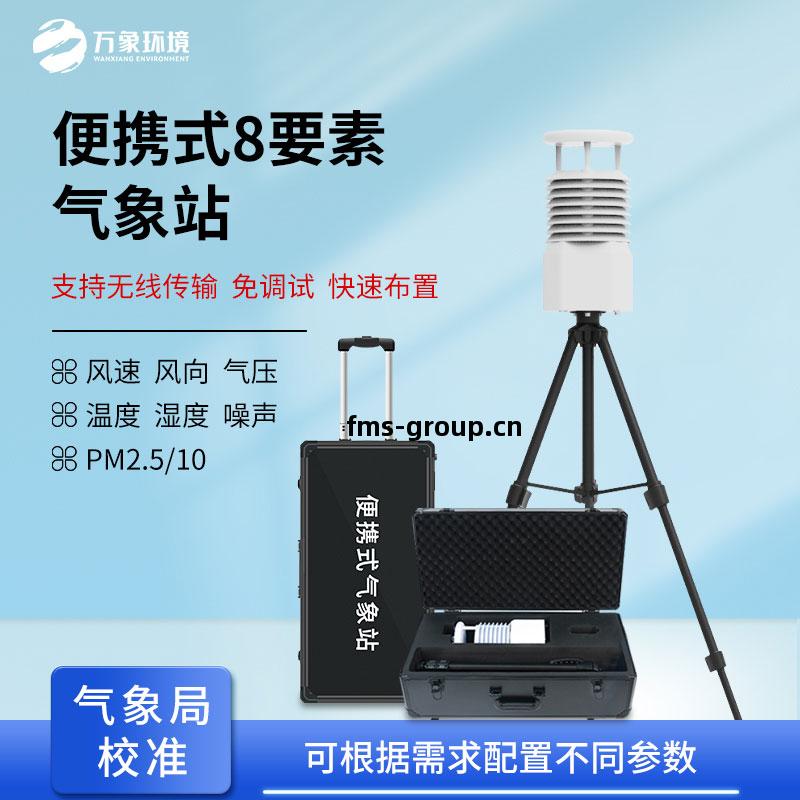 便攜式自動氣(qi)象(xiang)觀(guan)測(ce)站