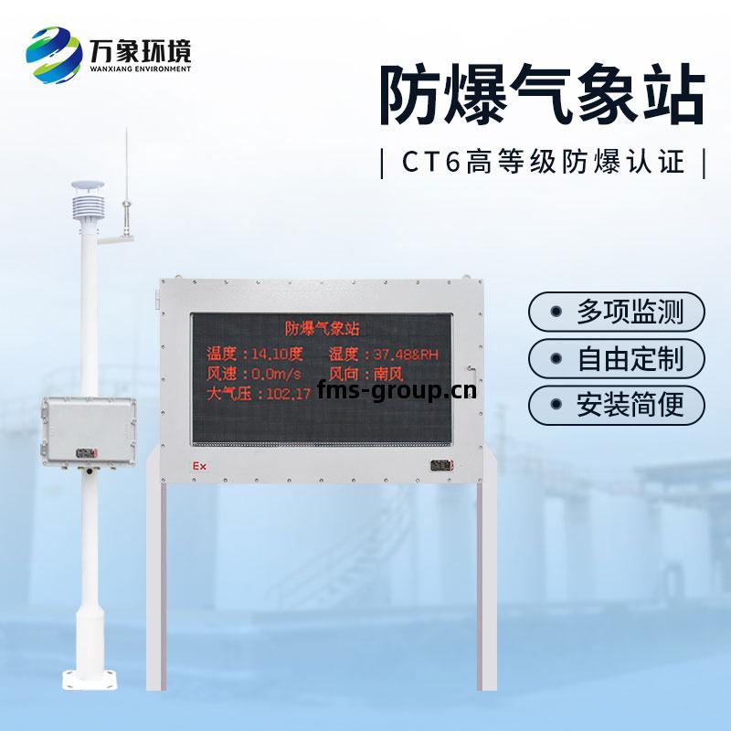 防爆式(shi)氣象站(zhan)