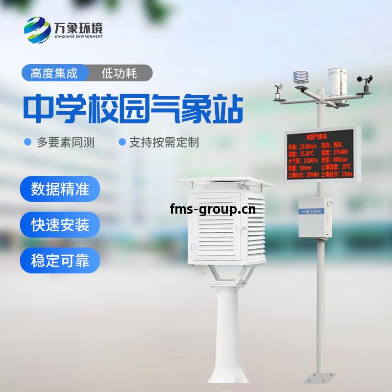 校(xiao)園氣象(xiang)站(zhan)