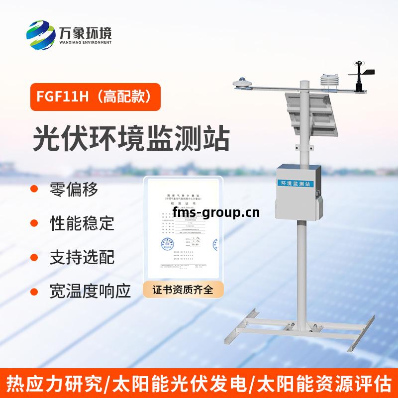 分布(bu)式光伏發電(dian)環(huan)境監測(ce)系統(tong)